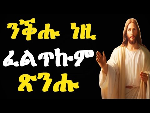 ኢየሱስ ህይወት ክትረክብ ሎሚ ይዕድመካ ኣሎ ማቴ21-25 #LbonaMedia