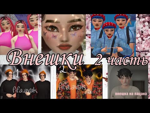 ВНЕШНОСТИ АВАКИН ЛАЙФ ДЛЯ ДЕВОЧЕК И МАЛЬЧИКОВ С ТИК ТОКА ||Avakin Life ||Marlenhi ||#Авакинвнешности