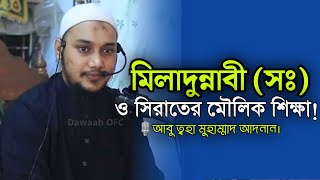 Basic teachings of Miladunnabi (PBUH) and Sirat