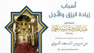 103 أسباب زيادة الرزق والأجل  - الشيخ عبدالقادر شيبة الحمد رحمه الله image