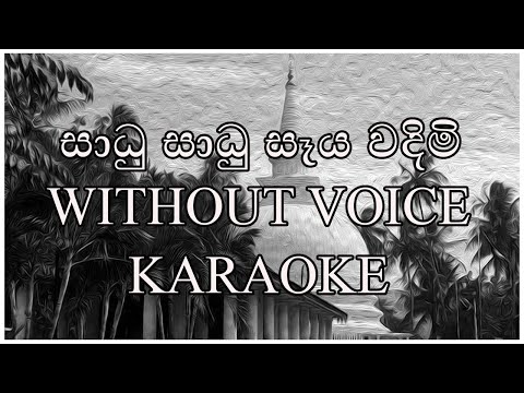 Saadu Saadu Seya Wandim සාධු සාධු සෑය වදිමි Mayomi karaoke Without Voice
