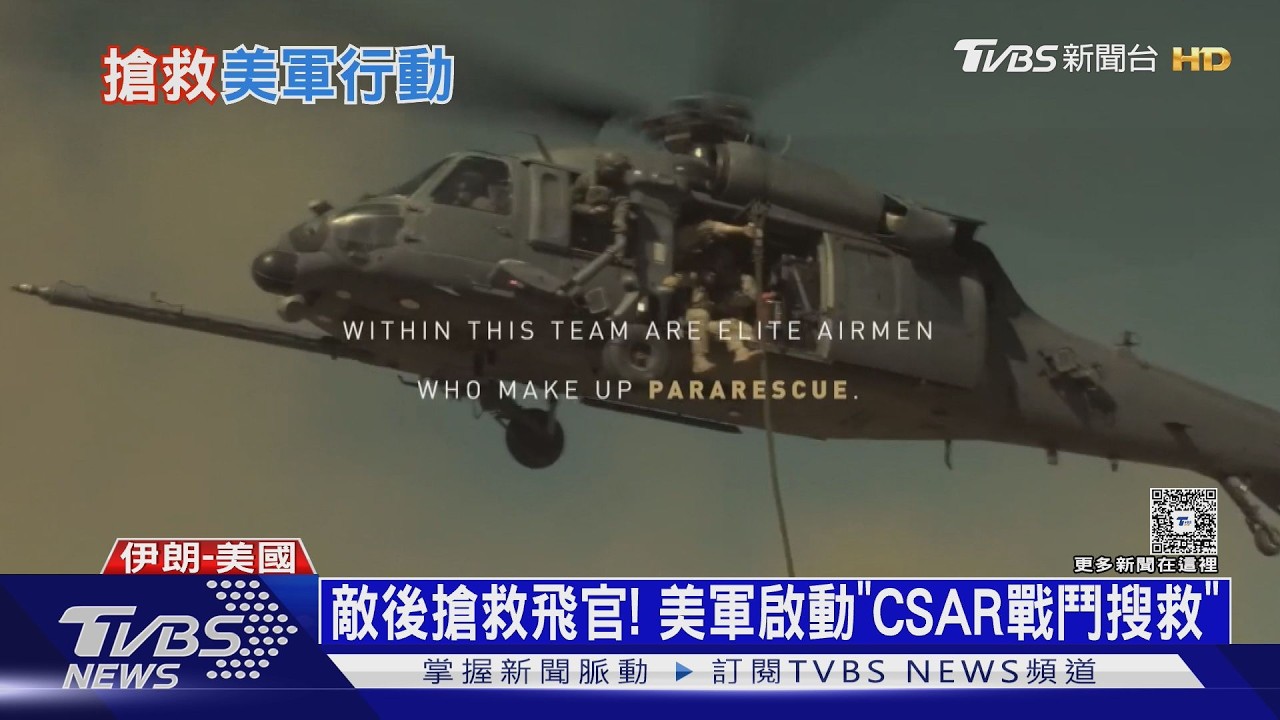 影音／CIA「假消息」誤導伊朗　200美軍深入2100m山區　救回飛官