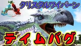【ARK】新生物、クリスタルワイバーンテイムしようとしたらまさかの…低レベルサバイバーはご注意を！【Crystal Isles】