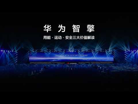 Huawei SmartEngine continues to expand technological boundaries, helping China's new energy vehic...