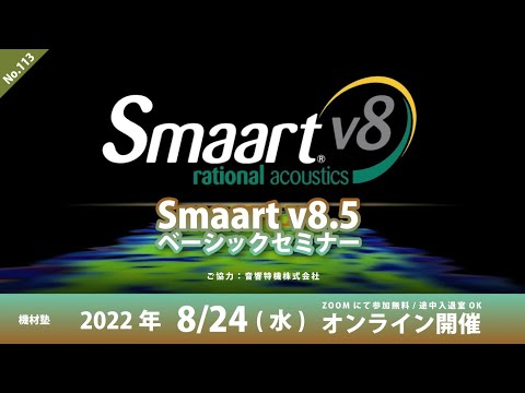 [機材塾] Smaart v8.5 ベーシックセミナー