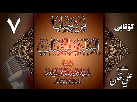 وانەی حەوتەم (کۆتایی)