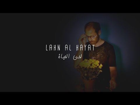 Yousef Kekhia - Lahn al Hayat (Official Music Video) | يوسف كيخيا - لحن الحياة