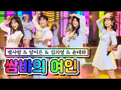 별사랑 & 양지은 & 김의영 & 윤태화 - 쌈바의 여인 내딸하자 7화 210514 방송