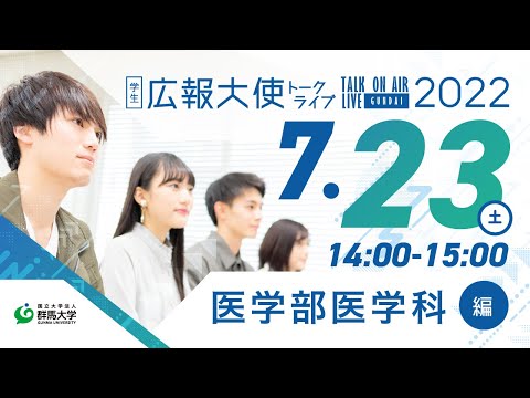 学生広報大使トークライブ　総集編（医学部医学科編/Webオープンキャンパス2022）