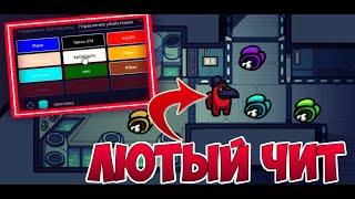 ?ЛЮТЫЙ ЧИТ на Among Us | УБИТЬ ЛЮБОГО ИГРОКА ОДНОЙ КНОПКОЙ | CHEAT ON Among Us