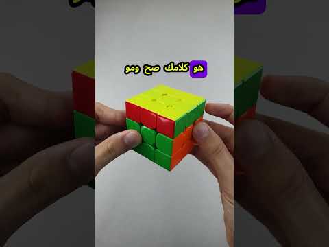 مكعب روبيك محلول ومو محلول بنفس الوقت🤨🎲؟!