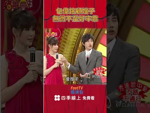 包偉銘顧嫂子 無微不至好牢靠！ #shorts  | 豬哥會社  | 四季線上 FastTV