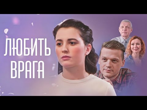 Любить врага: ВСЕ СЕРИИ ПОДРЯД