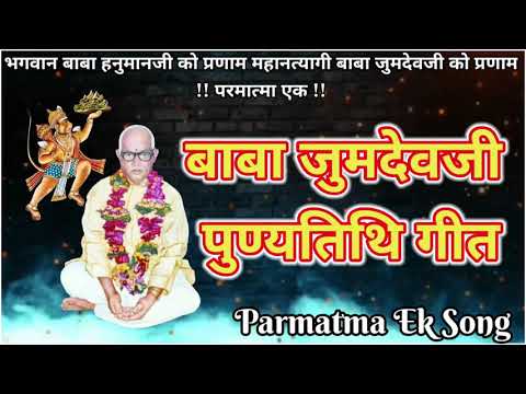 Baba Jumdevji Punyatithi Song 3 October || Parmatma Ek Song