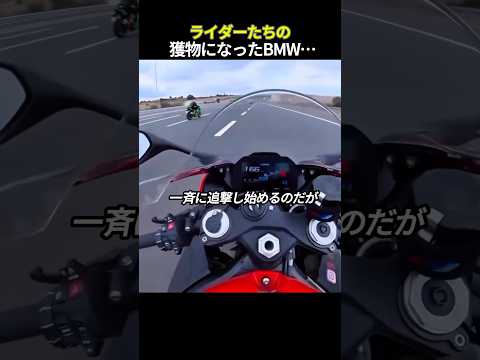 ライダーたちの獲物になったBMW…
