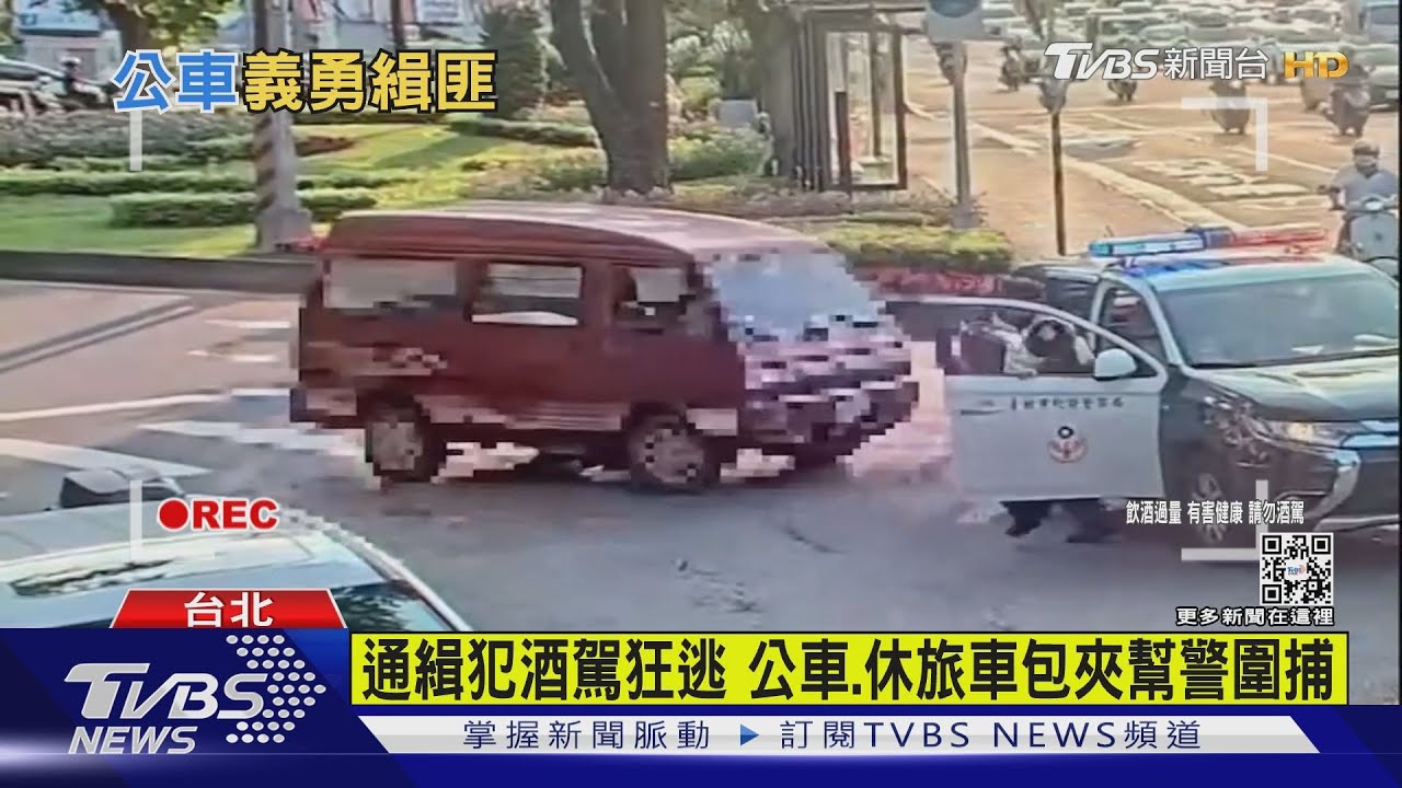 有片/通緝犯酒駕狂逃 公車、休旅車包夾幫警圍捕