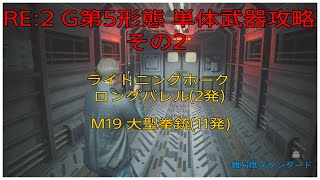 PS4版 バイオハザード RE:2 【G第5形態 単体武器攻略 その2(M19 大型拳銃・ライトニングホーク ロングバレル)】
