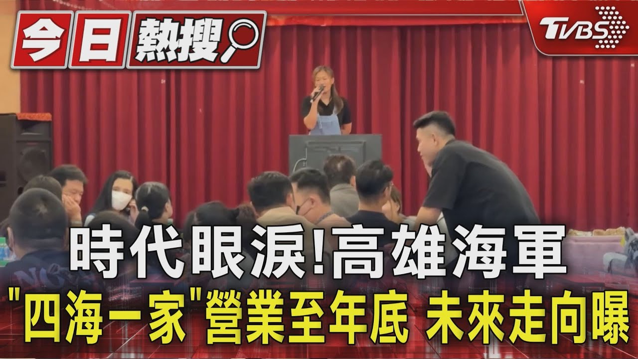 時代眼淚!高雄海軍「四海一家」營業至年底 未來走向曝