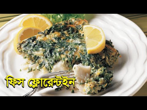 যেভাবে তৈরি করবেন মজাদার ইতালিয়ান খাবার ফিস ফ্লোরেন্টাইন | How To Make Fish Florentine