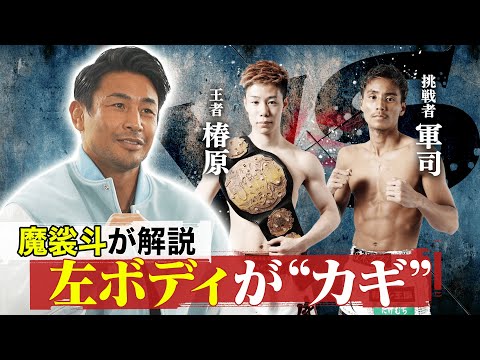 K-1 椿原はなぜ強い？魔裟斗が徹底解説！「軍司は手数とスピード」椿原を捕まえられるか!?｜12.4 K-1大阪大会 アベマで生中継！