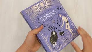 Видео о книге Алхимическое воображение. Как открыть в себе внутреннего художника