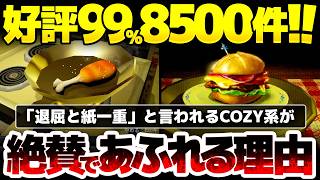 【Creature Kitchen】癒し系料理シムが、99%に圧倒的好評8500件の稀に見ぬ化け物評価へ：COZY系は退屈と表裏一体と言われる中、ここまで多くのユーザーを引き付けた理由とは？