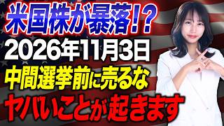 【米国中間選挙】11月3日を前に米国株は売るな!?ドル資産を持つ人が11月3日の前にやってはいけない3つのこと