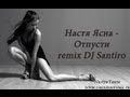 Настя Ясна и Dj Santiro Отпусти Remix 2013 