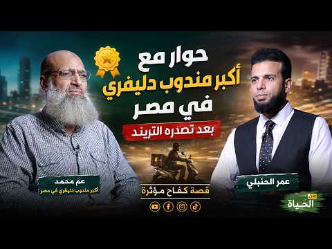 حوار مع أكبر مندوب دليفري في مصر بعد تصدره التريند | قصة كفاح مؤثرة | من الحياة | عمر الحنبلي