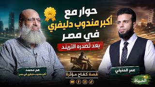 حوار مع أكبر مندوب دليفري في مصر بعد تصدره التريند | قصة كفاح مؤثرة | من الحياة | عمر الحنبلي