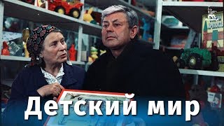Детский мир (1982)
