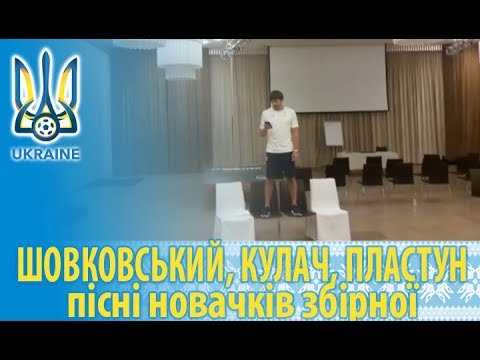 Шовковський, Кулач, Пластун: пісні новачків збірної