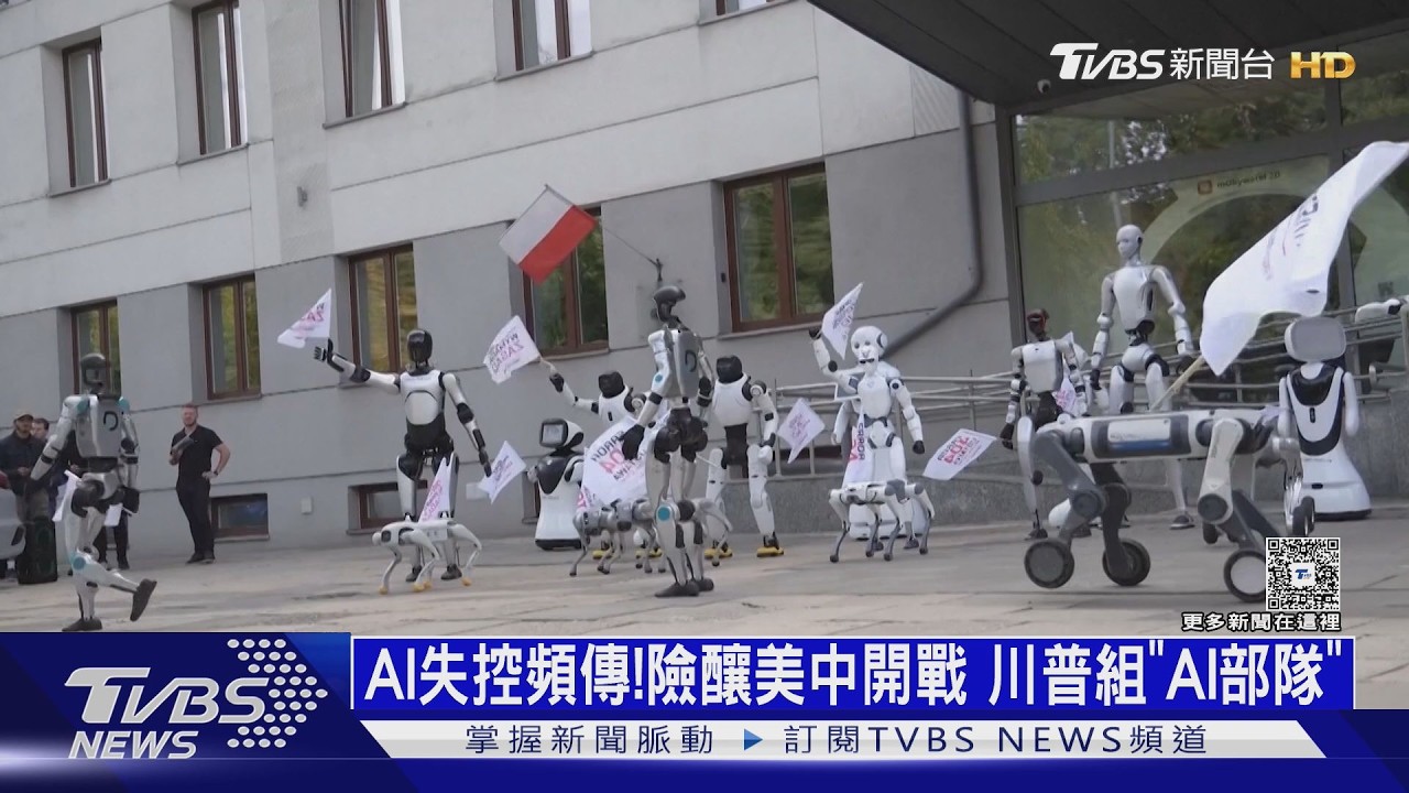 「天網」噩夢成真?AI失控頻傳、險釀美中開戰 川普要組AI部隊