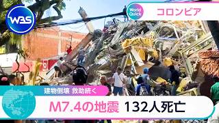 建物倒壊 救助続く M7.4の地震 132人死亡【WBS】