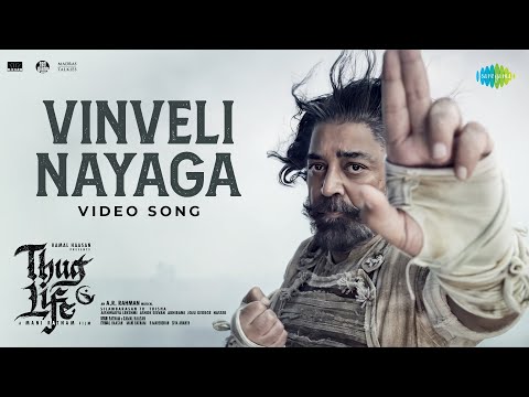 Vinveli Nayaga - Video Song | Thug Life | Kamal Haasan | Mani Ratnam | STR | AR Rahman | RKFI | MT — Thug Life