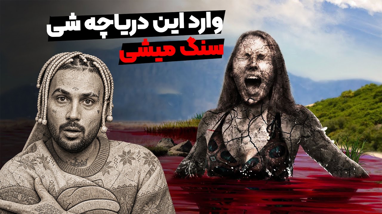 خطرناک ترین دریاچه دنیا | وارد این دریاچه شی تبدیل به سنگ میشی