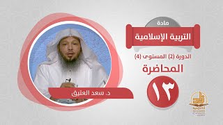 صورة المحاضرة 13 - التربية الإسلامية - الدورة (2) المستوى (4) - د. سعد العتيق - برنامج أكاديمية زاد