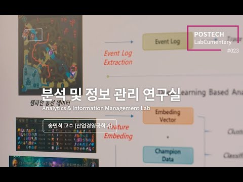 분석 및 정보 관리 연구실 (Analytics & Information Management Lab.) 유튜브 썸네일 이미지