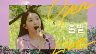 [OPEN LIVE] [vol.01] 김동률 - 출발(Cover) | 케이시(Kassy)와 함께 떠나는 힐링 여행 | 오픈 라이브 🎧