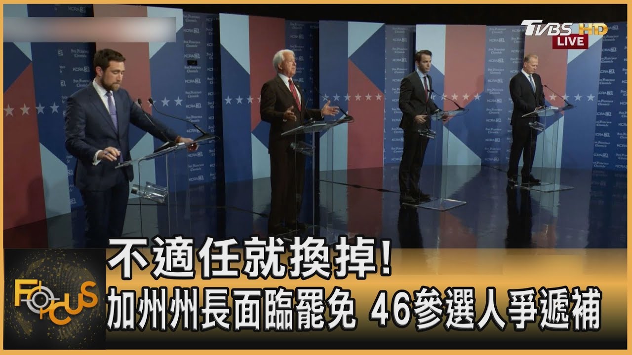 不適任就換掉!加州州長面臨罷免 46參選人爭遞補