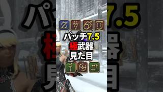 【FF14】パッチ7.5 極エヌオー武器 見た目 #ff14 #ミラプリ #shorts #極 #エヌオー