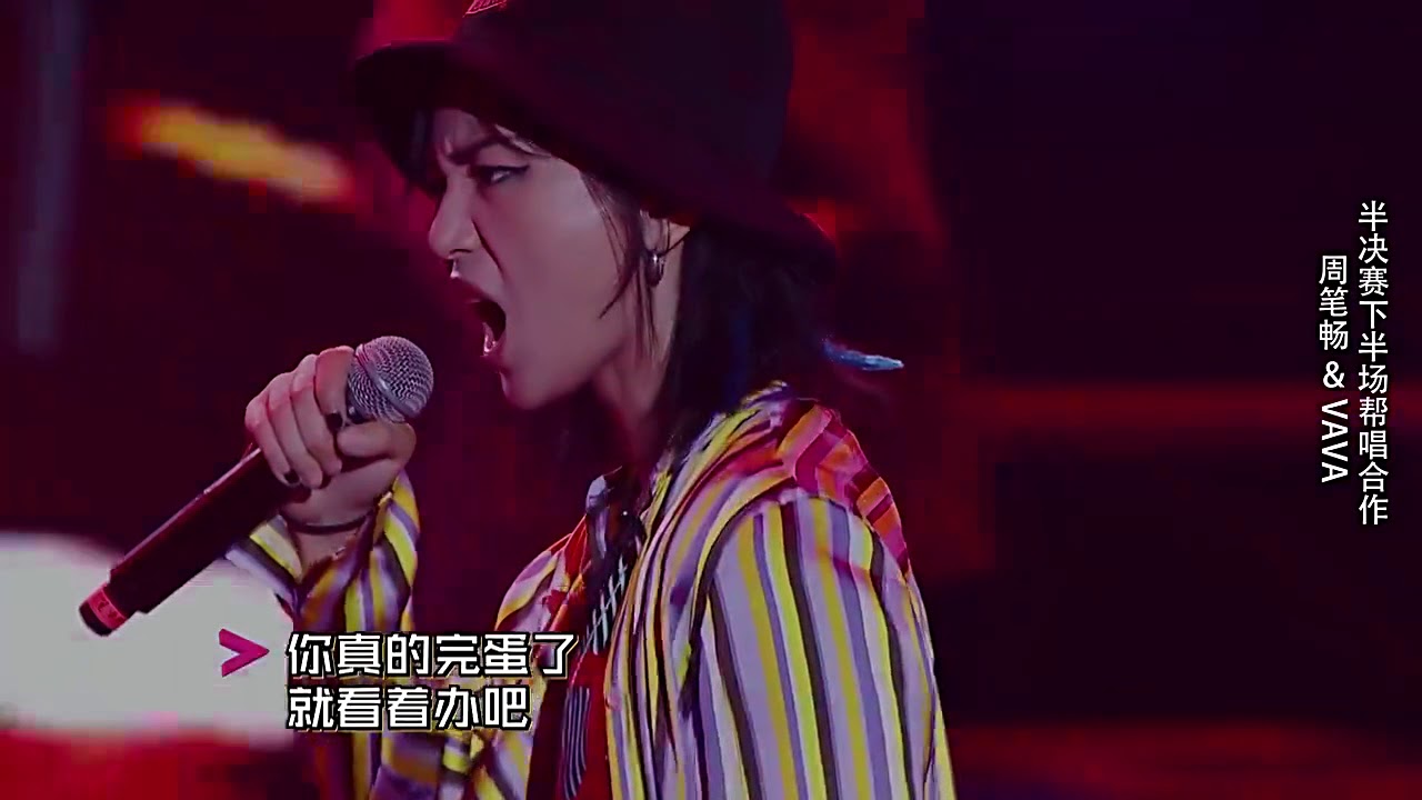 《Rap Star》 VAVA  周笔畅 [THE RAP OF CHINA 中国有嘻哈 中國有嘻哈]