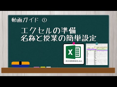 ①エクセルの準備　名称と授業の簡単設定　【AI時間割2025年度版　動画ガイド】