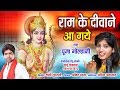 Ram Ke Diwane Aaye He - Pooja Golhani 09893153872 - HD Video - Lord Ram