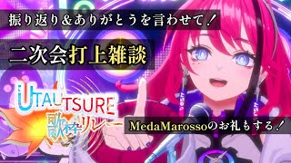 【#UTAUTSURE歌枠リレー┆打上雑談】余韻に包まれながらお話！ // 二次会打上会場はこちらです【MEDA / RK Music】