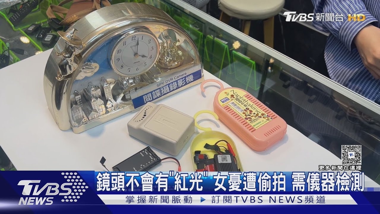鏡頭不會有「紅光」女憂遭偷拍　需儀器檢測