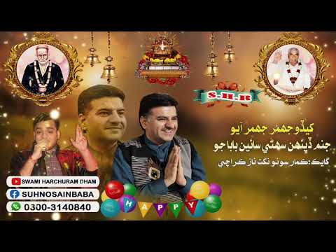 Khedo Jhumir Jhumir|Kumar Sonu|Shahpur Thallo Sindhi Bhajans