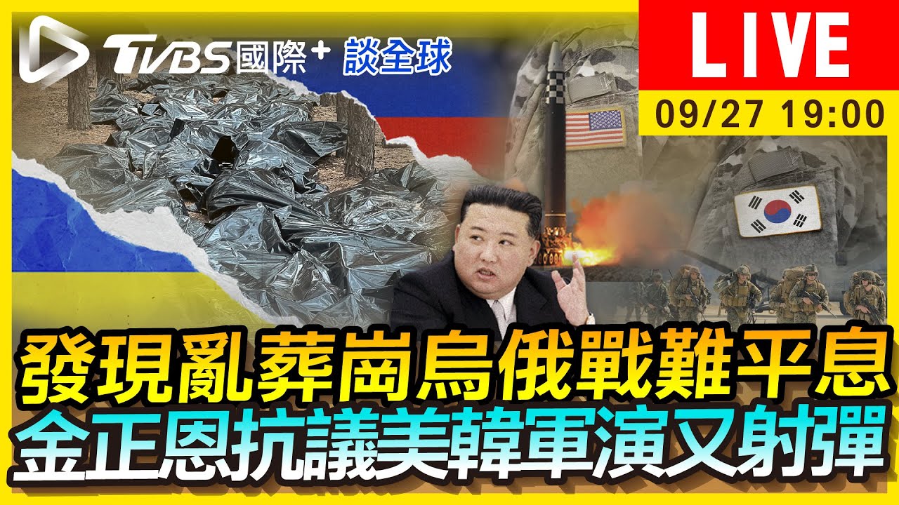 《TVBS國際+談全球》烏俄戰再現亂葬崗！金正恩抗議美韓軍演又射彈