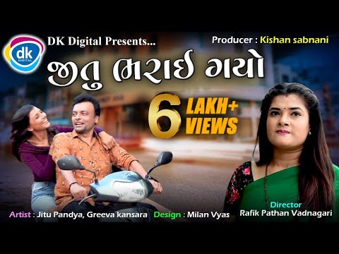 Jitu Bharai Gayo - New Gujarati Jokes - Comedy Video -Jitu Mangu - Jokes Tamara Style Aamari