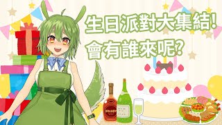 [Vtub] 古琳【生日派對配信】19歲生日派對!